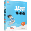 2026春 英语3下 译林版 非常课课通 三年级下册  含参考答案 课内课外教材全解 课本解读 小学生教辅辅导资料 教学参考 商品缩略图1