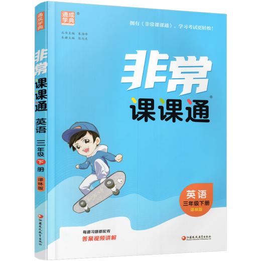 2026春 英语3下 译林版 非常课课通 三年级下册  含参考答案 课内课外教材全解 课本解读 小学生教辅辅导资料 教学参考 商品图1