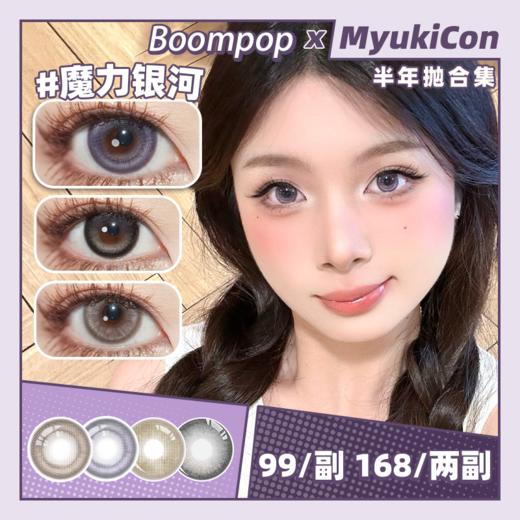 【活动】Boompop半年抛 新品 雾面流星/琥珀虹光/魔力银河/烟感金棕/烟感灰褐/黑金曜石 COS代号鸢/刀剑乱舞 轻混血虹膜显色 日常自然融瞳 小红书热门款式 商品图0