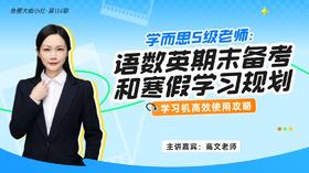 大咖课件·语数英期末备考和寒假学习规划（No.114）