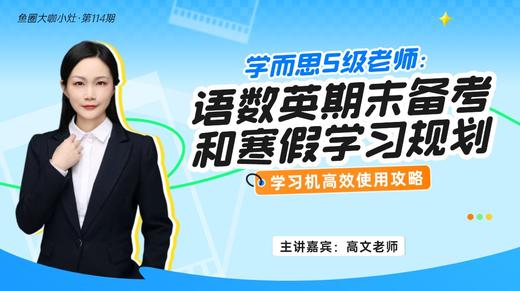 语数英期末备考和寒假学习规划【鱼圈大咖小灶·第114期】 商品图0