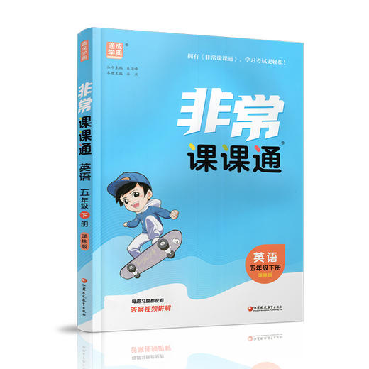 2026春 英语5下 译林版 非常课课通 五年级下册 含参考答案 课内课外教材全解 课本解读 小学生教辅辅导资料  教学参考 商品图3