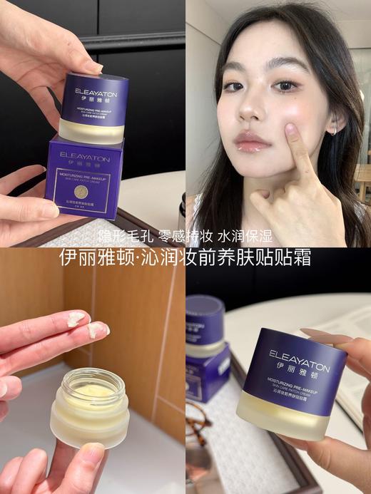 伊丽雅顿沁润妆前养肤贴贴霜 商品图3