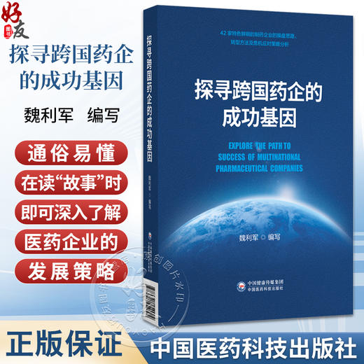 探寻跨国药企的成功基因 魏利军 主编 适合医药管理人士阅读 及医药行业感兴趣的读者 药企管理 9787521454994 中国医药科技出版社 商品图0
