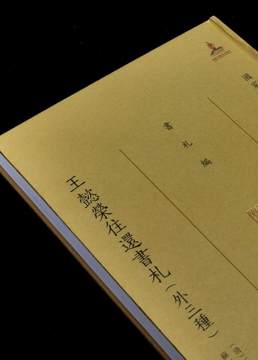 【特惠】国家图书馆藏未刊稿丛书：《王懿荣往还书札（外三种）》，精装，16开，[清]王懿荣等注，凤凰出版社2021年版，351面，定价95，售价30元。 商品图2