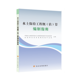 水土保持工程概(估)算编制指南