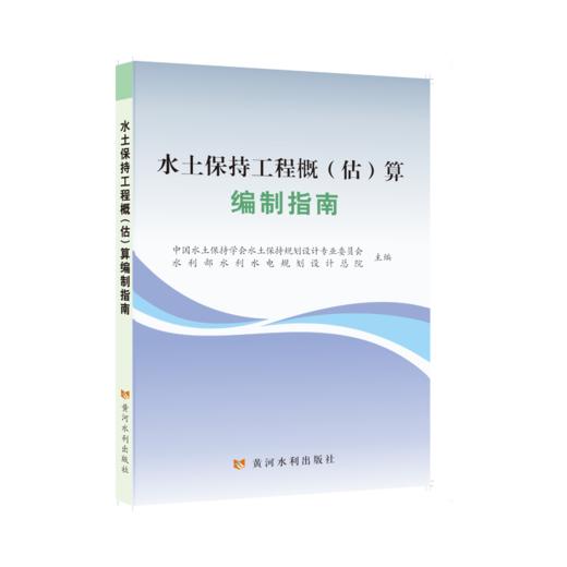 水土保持工程概(估)算编制指南 商品图0