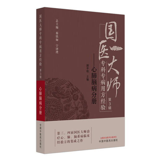 国医大师专科专病用方经验 第3辑 心肺脑病分册 颜学桔 主编 治疗心、肺、脑系病临床经验方的集成之作 中国中医药出版社 商品图1