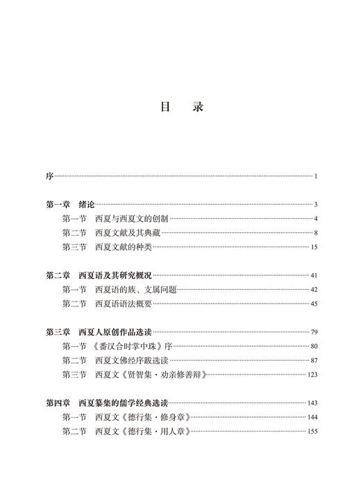 西夏文文献选读(中国少数民族古文字文献选读丛书) 商品图2