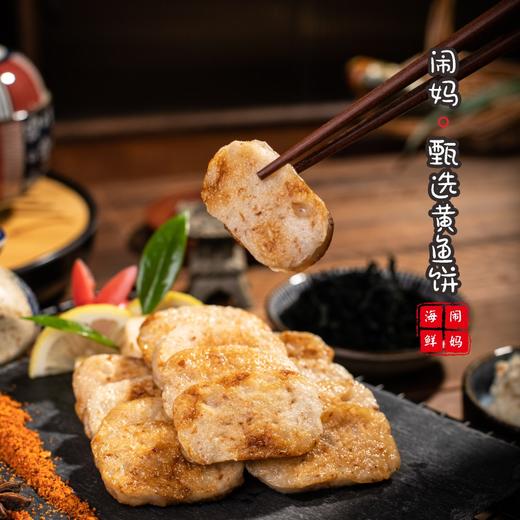 【闹妈甄选】满嘴都是鱼肉的黄鱼饼/鱼肉含量高/无科技与狠活 鲜 商品图3