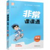 2026春 英语5下 译林版 非常课课通 五年级下册 含参考答案 课内课外教材全解 课本解读 小学生教辅辅导资料  教学参考 商品缩略图1