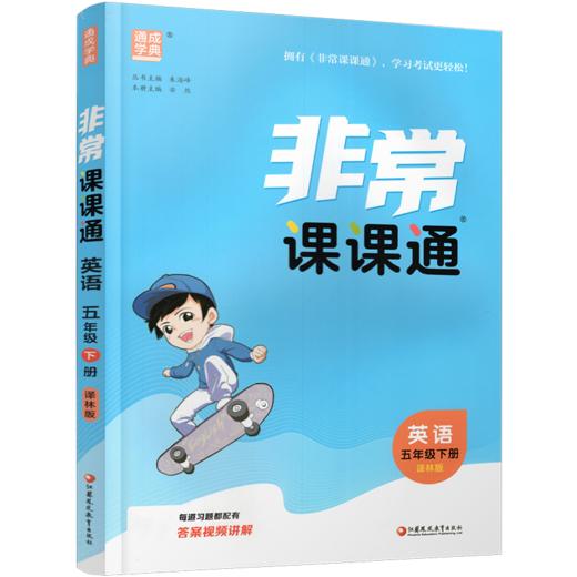 2026春 英语5下 译林版 非常课课通 五年级下册 含参考答案 课内课外教材全解 课本解读 小学生教辅辅导资料  教学参考 商品图1