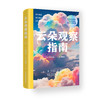 《云朵观察指南》 商品缩略图1