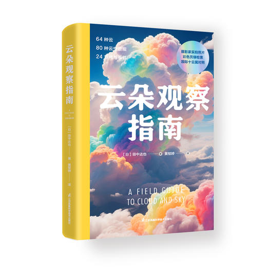 《云朵观察指南》 商品图1