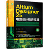 Altium Designer 25 电路设计精进实践 陈之炎 版图设计 PCB 多板系统设计 线束设计 原理图设计 Altium Designer电路设计教程书 商品缩略图0