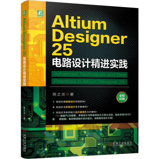 Altium Designer 25 电路设计精进实践 陈之炎 版图设计 PCB 多板系统设计 线束设计 原理图设计 Altium Designer电路设计教程书 商品图0