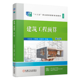 官网 建筑工程预算 第4版 任波远 教材 9787111729204 机械工业出版社