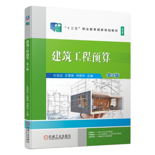 官网 建筑工程预算 第4版 任波远 教材 9787111729204 机械工业出版社 商品图0