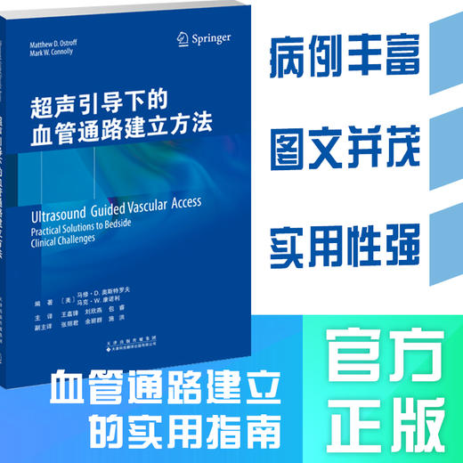 超声引导下的血管通路建立方法 商品图0