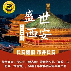 【五一恬恬自组】5.1-4长安寻梦四天三晚亲子团 | 梦回大唐，探访十三朝古都！赏民俗文化（秦腔、皮影戏、木偶戏），穿越千年探秘西安寻华夏文明！