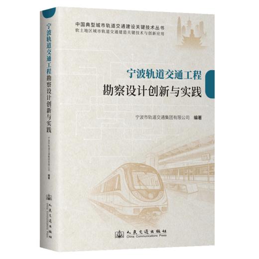 宁波轨道交通工程勘察设计创新与实践 商品图2