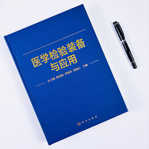 医学检验装备与应用 商品图2