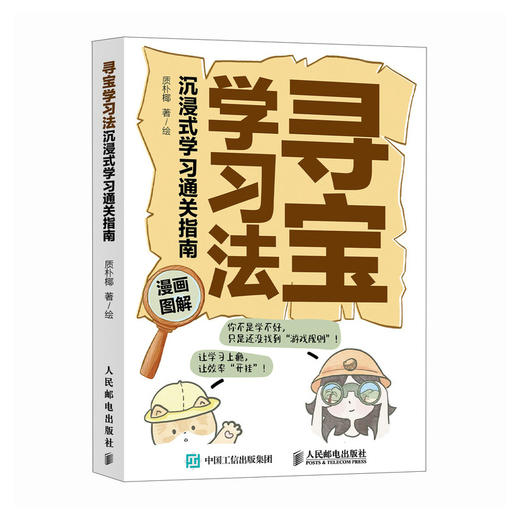 寻宝学习法：沉浸式学习通关指南 把学习变成一场寻宝游戏  沉浸式学习通关指南 加漫画图解 商品图4