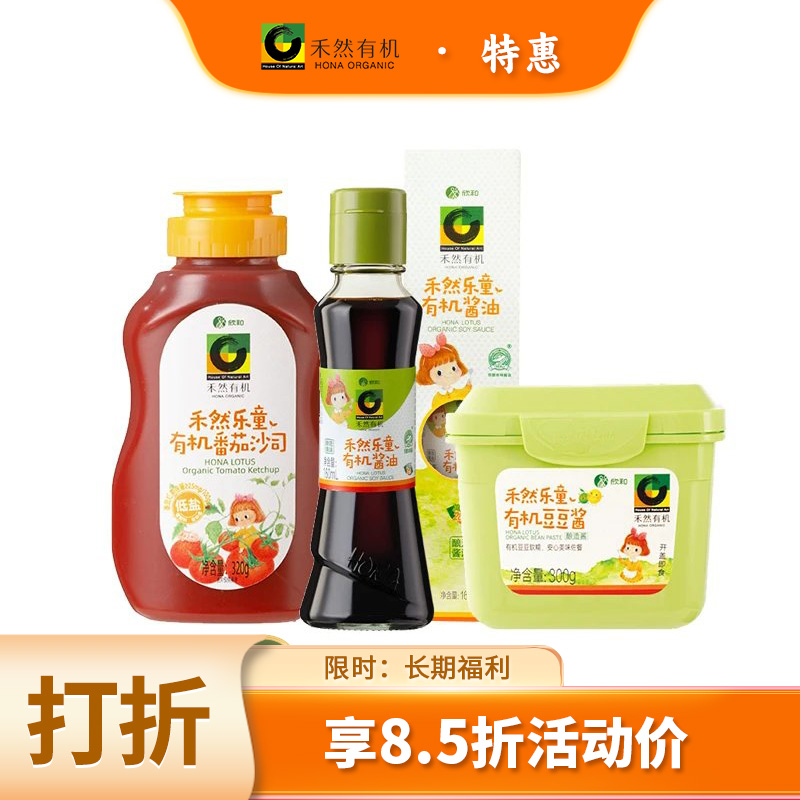 禾然乐童有机系列 有机酱油/豆豆酱/番茄沙司 让娃爱吃饭 纯酿造调味酱 纯素食品 家庭厨房健康料理常备 有机认证20+年