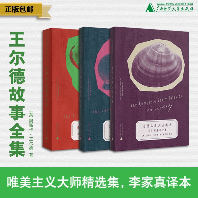 奇遇文库 王尔德故事全集：多利安·格雷的画像+没有秘密的斯芬克司+为什么春天没有来（全三册）[英]奥斯卡·王尔德/著  李家真/译注  北贝  广西师范大学出版社