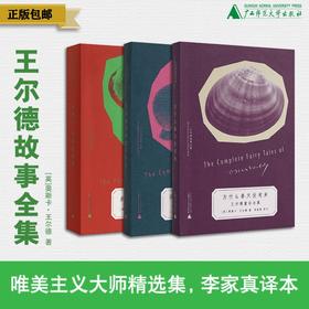奇遇文库 王尔德故事全集：多利安·格雷的画像+没有秘密的斯芬克司+为什么春天没有来（全三册）[英]奥斯卡·王尔德/著  李家真/译注  北贝  广西师范大学出版社