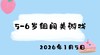 2026.1.5 5-6岁组闯关游戏 商品缩略图0