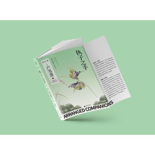 执子之手：清代的婚姻与伉俪之情 卢苇菁/著，王晚名/译 婚姻制度；历史；研究；中国；清代 商品图1