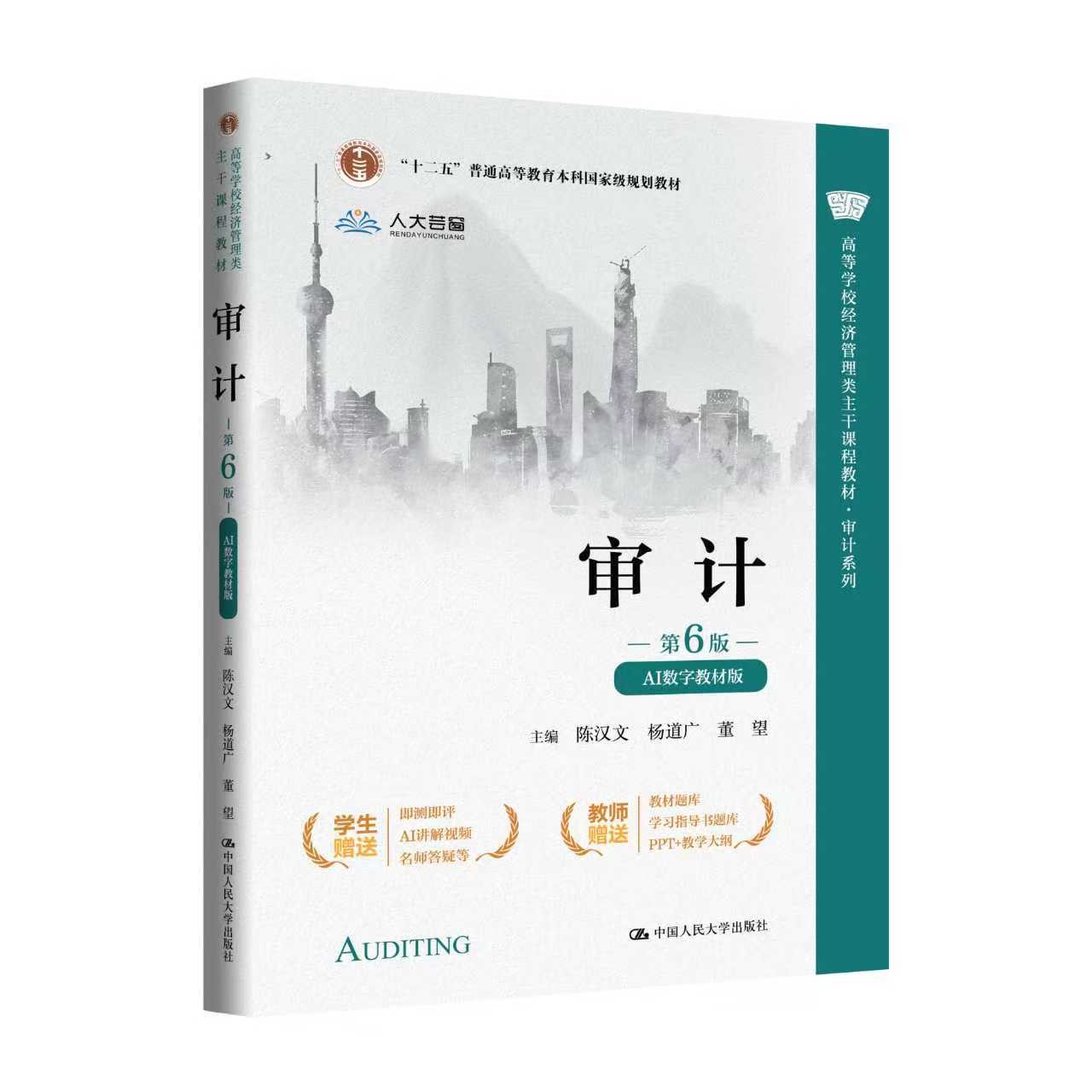 审计（第6版·AI数字教材版）（高等学校经济管理类主干课程教材·审计系列；\"十二五\"普通高等教育本科国家级规划教材）