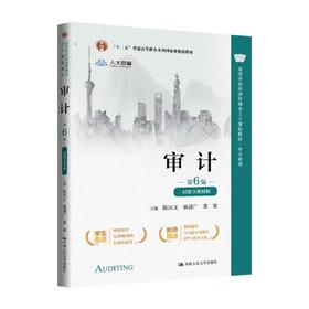 审计（第6版·AI数字教材版）（高等学校经济管理类主干课程教材·审计系列；\"十二五\"普通高等教育本科国家级规划教材）