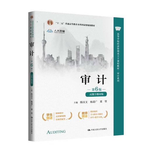 审计（第6版·AI数字教材版）（高等学校经济管理类主干课程教材·审计系列；\"十二五\"普通高等教育本科国家级规划教材） 商品图0