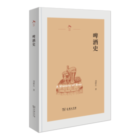 啤酒史(光启文库)