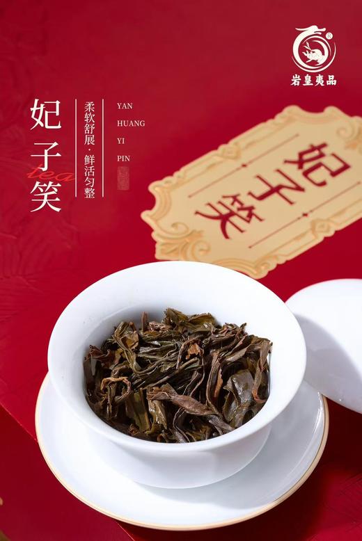 【武夷山自然保护区 文火慢焙 蜜香鲜甜】妃子笑武夷红茶礼袋装 商品图2