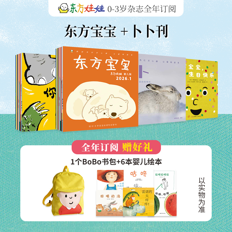 【杂志】《东方宝宝+卜卜刊》2026年3月-27年2月全年