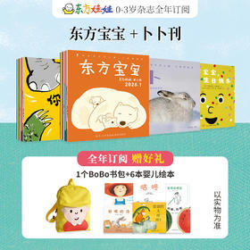 《东方宝宝+卜卜刊》【杂志专场】