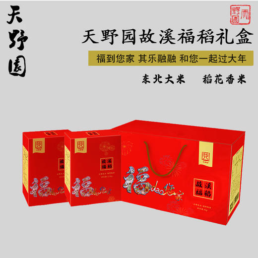 2025年稻花香新米上市 天野园故溪福稻礼盒5kg 商品图0