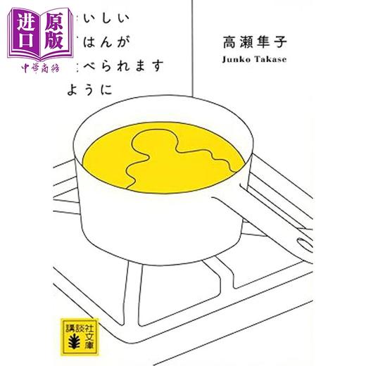 预售 【中商原版】愿能尝到美味料理 高濑隼子芥川奖获奖作品 日文原版日韩 おいしいごはんが食べられますように 商品图0