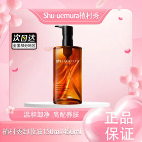 春季焕新【全球购】日本Shu-uemura/植村秀卸妆油150ml/450ml·现货速达