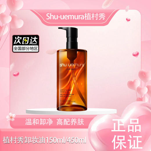 春季焕新【全球购】日本Shu-uemura/植村秀卸妆油150ml/450ml·现货速达 商品图0