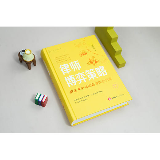 律师博弈策略：解决冲突与实现合作的艺术 吴春风编著 法律出版社 商品图2