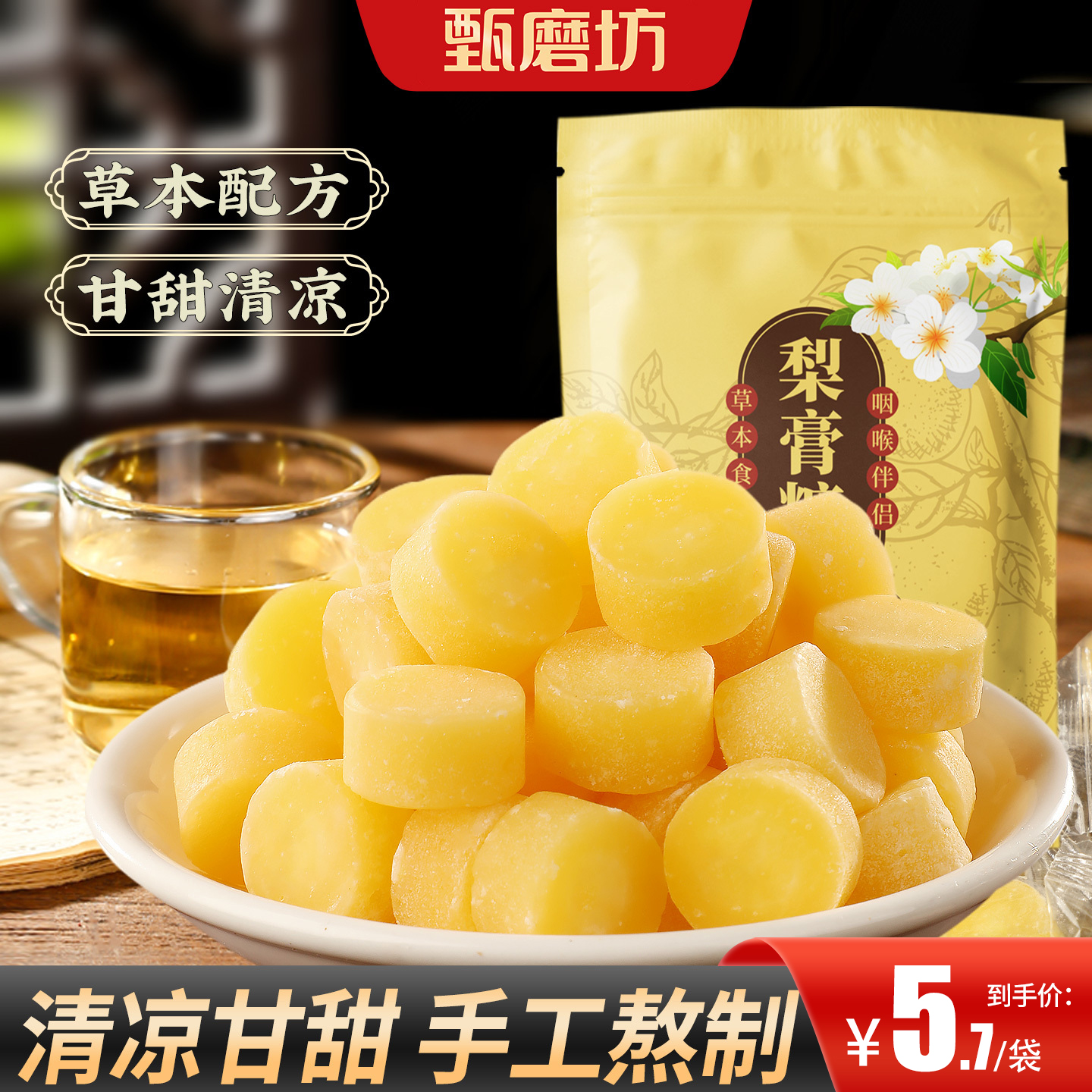 甄磨坊  百草梨膏糖200g/袋