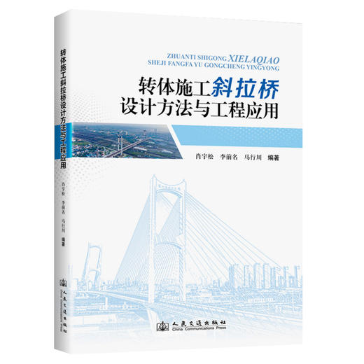 转体施工斜拉桥设计方法与工程应用 商品图0