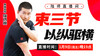 【1月9日】束三节   以纵驱横 商品缩略图0