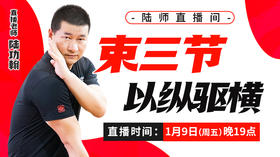 【1月9日】束三节   以纵驱横