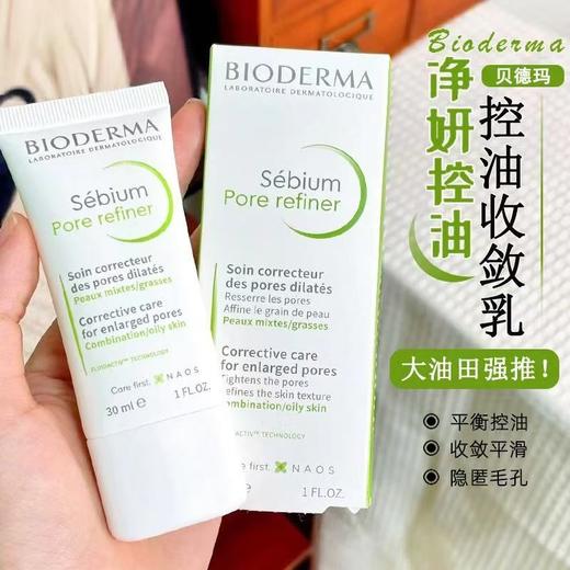 【易梦玲同款】贝德玛控油收敛乳30ML  哑光缩毛孔油皮混油清爽妆前乳毛修 商品图0