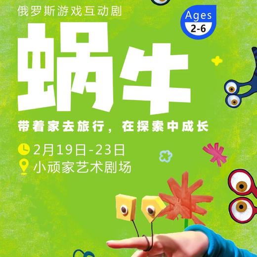 【02.19-02.23】小顽家·春节档俄罗斯游戏互动剧《蜗牛》上海 商品图0